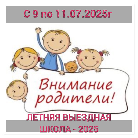 Выездная Летняя школа - 2025